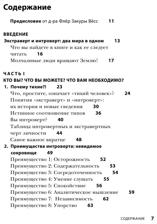 Сила интровертов. Как использовать свои странности на пользу делу - фото №20