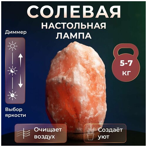 Лампа настольная солевая 5-7кг с диммером светильник соляной