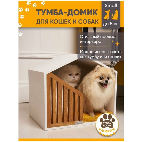 Домик для животных TeddyRoom , Лежанка, Кровать для кошек и собак, Тумба Little White Future Small