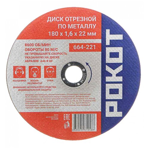 диск отрезной по металлу 230 2 0 22мм рокот 664 223 Отрезной диск по металлу рокот 664-221