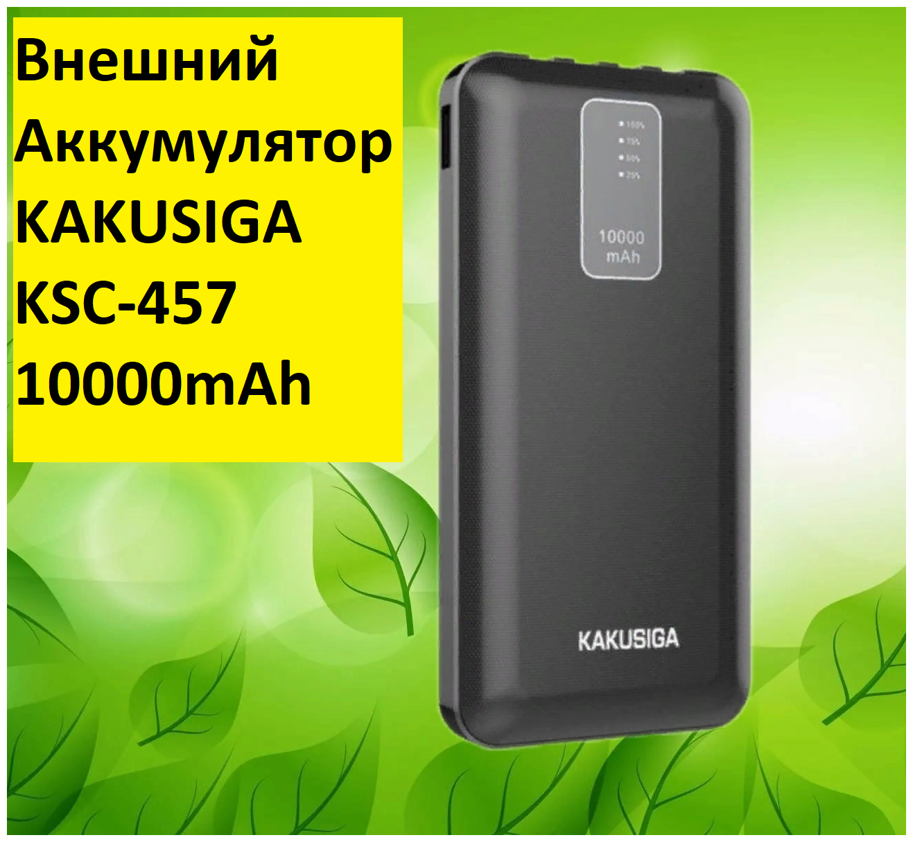 Внешний аккумулятор KAKUSIGA 10000mAh / переносная зарядка/ power bank Micro, Type-C, Lightning