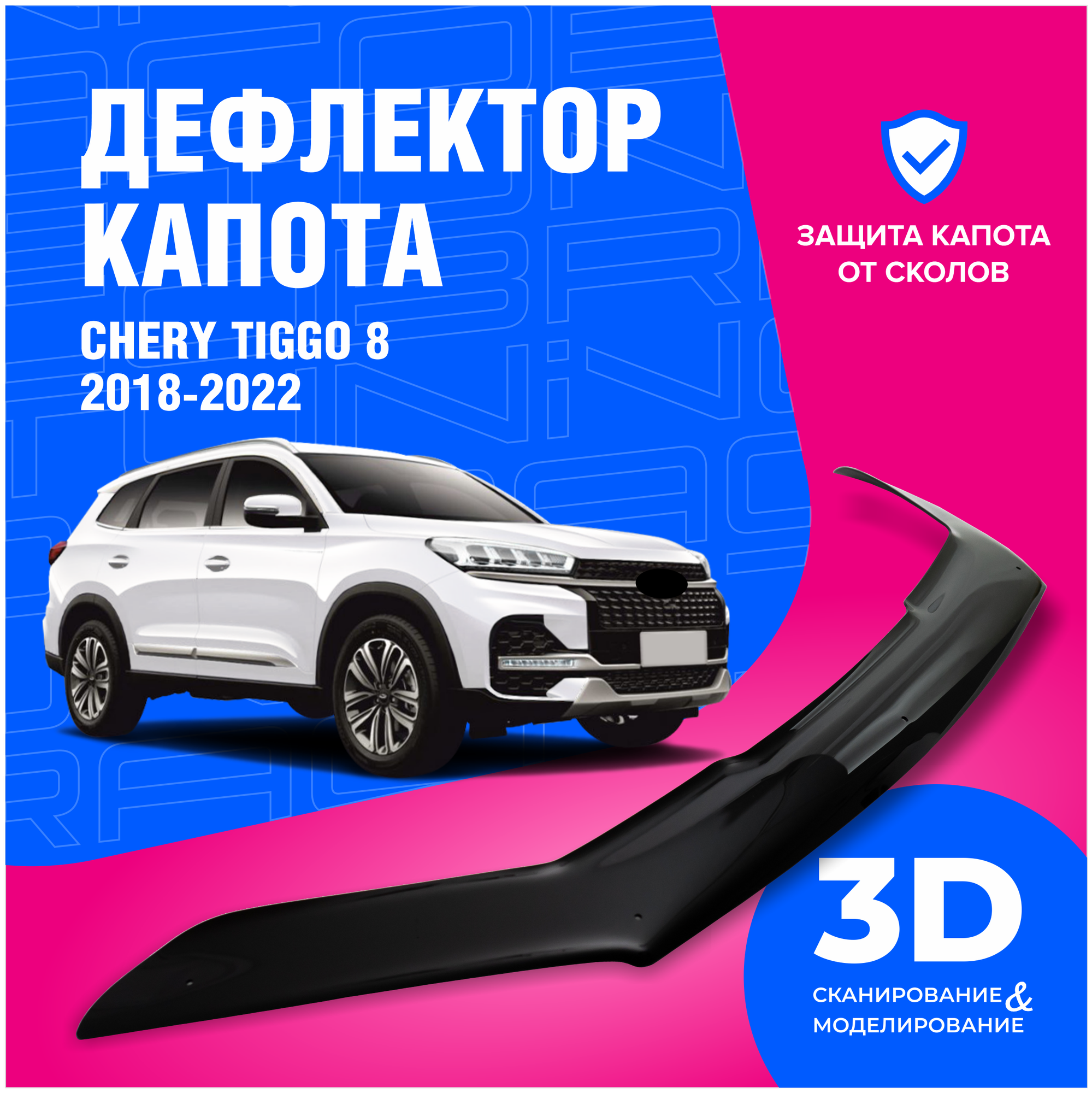 Дефлектор капота Chery Tiggo (Чери Тигго) 8 2018-2022 (мухобойка) CobraTuning