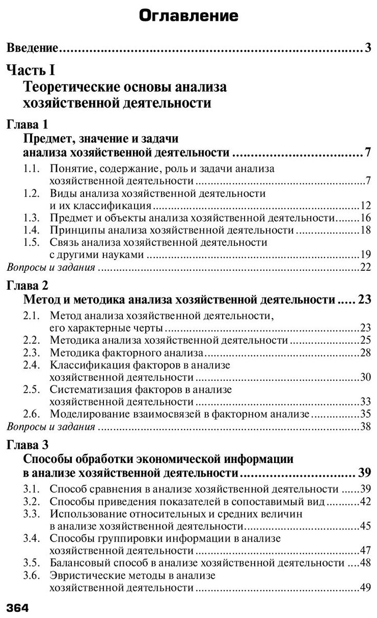 Анализ производственно-финансовой деятельности сельскохозяйственных предприятий: Учебник. Третье издание, дополненное и переработанное - фото №3