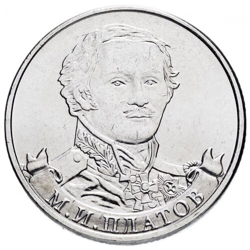 (Платов М. И.) Монета Россия 2012 год 2 рубля Сталь UNC