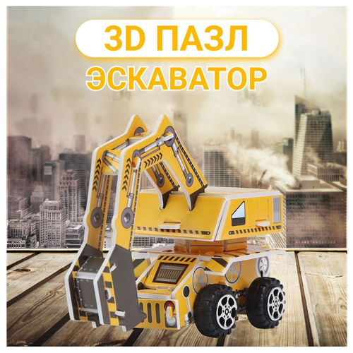 3D пазл, развивающий 3Д пазл для детей, 3Д пазл строительная техника, детский пазл эскаватор