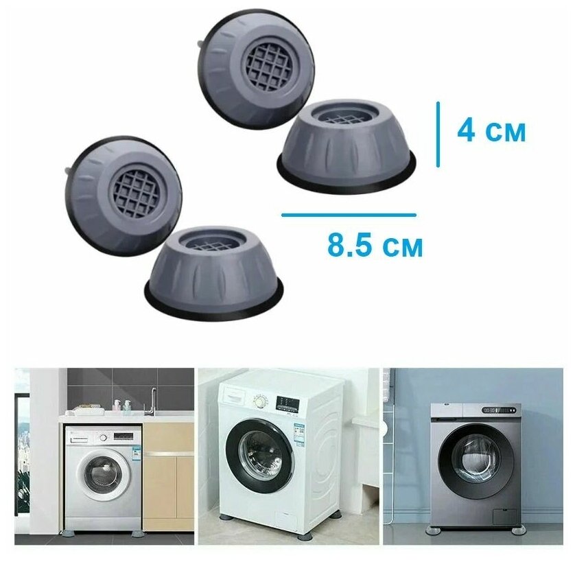 Антивибрационные подставки для стиральной машины и холодильника 4 штуки / Ножки мебельные прокладки от царапин / Ножки мебельные защитные