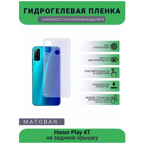 Гидрогелевая защитная пленка для телефона Honor Play 4T, матовая, противоударная, гибкое стекло, на заднюю крышку гидрогелевая защитная пленка для телефона honor play 5 матовая противоударная гибкое стекло на заднюю крышку