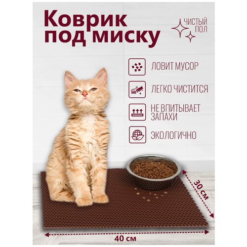 Коврик под миску для кошек и собак 40х30, коричневый, eva