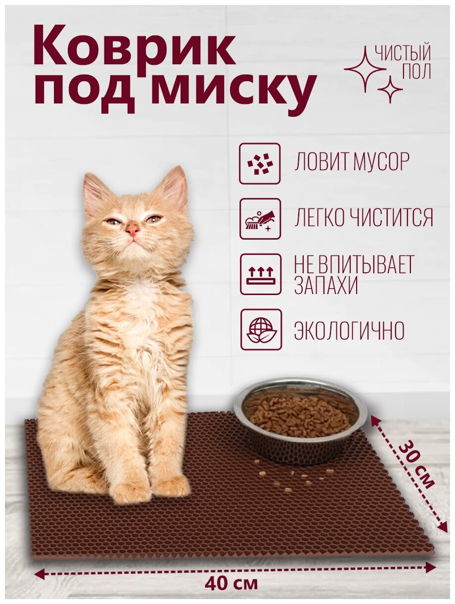 Коврик под миску для кошек и собак 40х30, коричневый, eva - фотография № 1