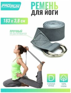 Ремень для йоги ProRun, 100-5005