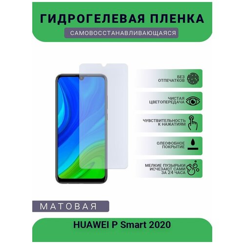 Гидрогелевая защитная пленка для телефона HUAWEI P Smart 2020, матовая, противоударная, гибкое стекло, на дисплей гидрогелевая защитная пленка для телефона spc smart матовая противоударная гибкое стекло на дисплей