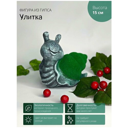 Фигура садовая гипсовая "Улитка" статуэтка садовая, топиари