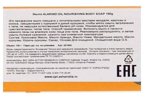 Мыло Миндаль Биотик (Almond soap Biotique), 150 грамм