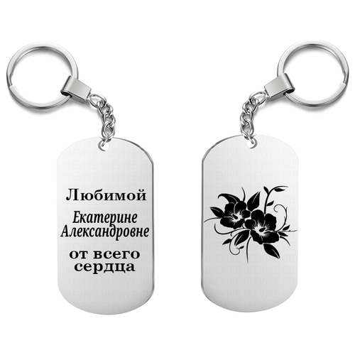 Брелок для ключей «Любимой Екатерине Александровне»