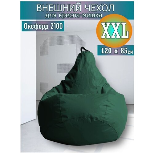 Внешний чехол для кресла-мешка 120х80 XXL