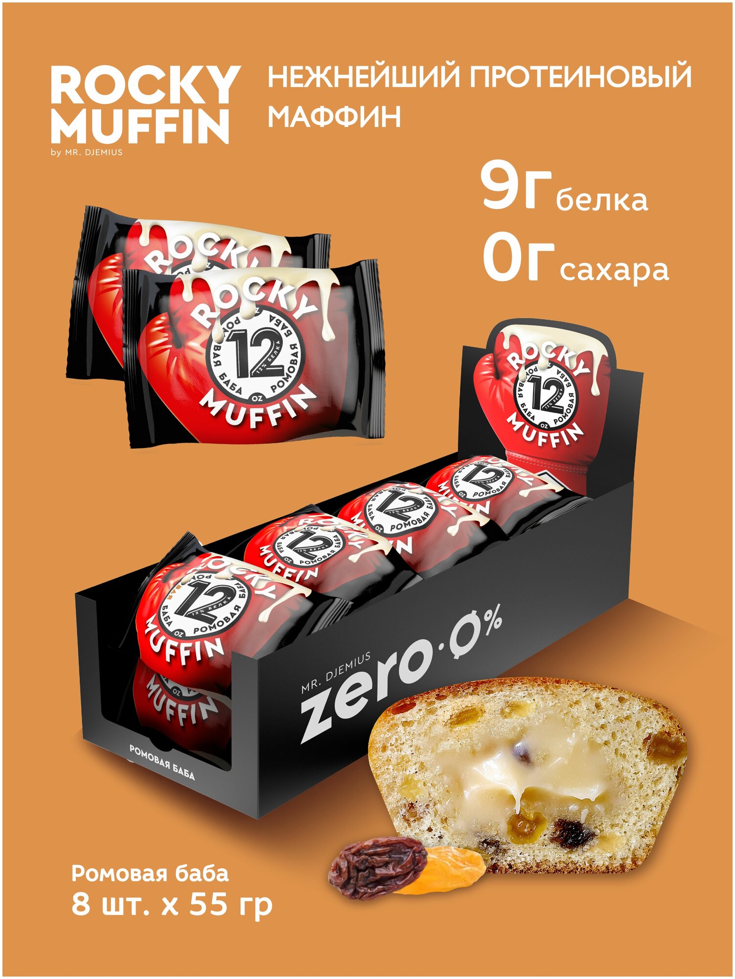 Маффин без сахара "Ромовая баба" ROCKY MUFFIN 8штук ро 55гр - фотография № 1