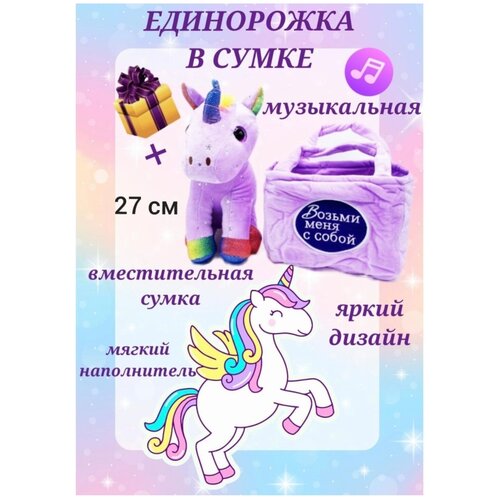 Музыкальный единорожек, озвученная плюшевая игрушка, антистресс, розовый единорожка в сумочке, интерактивная игрушка для детей