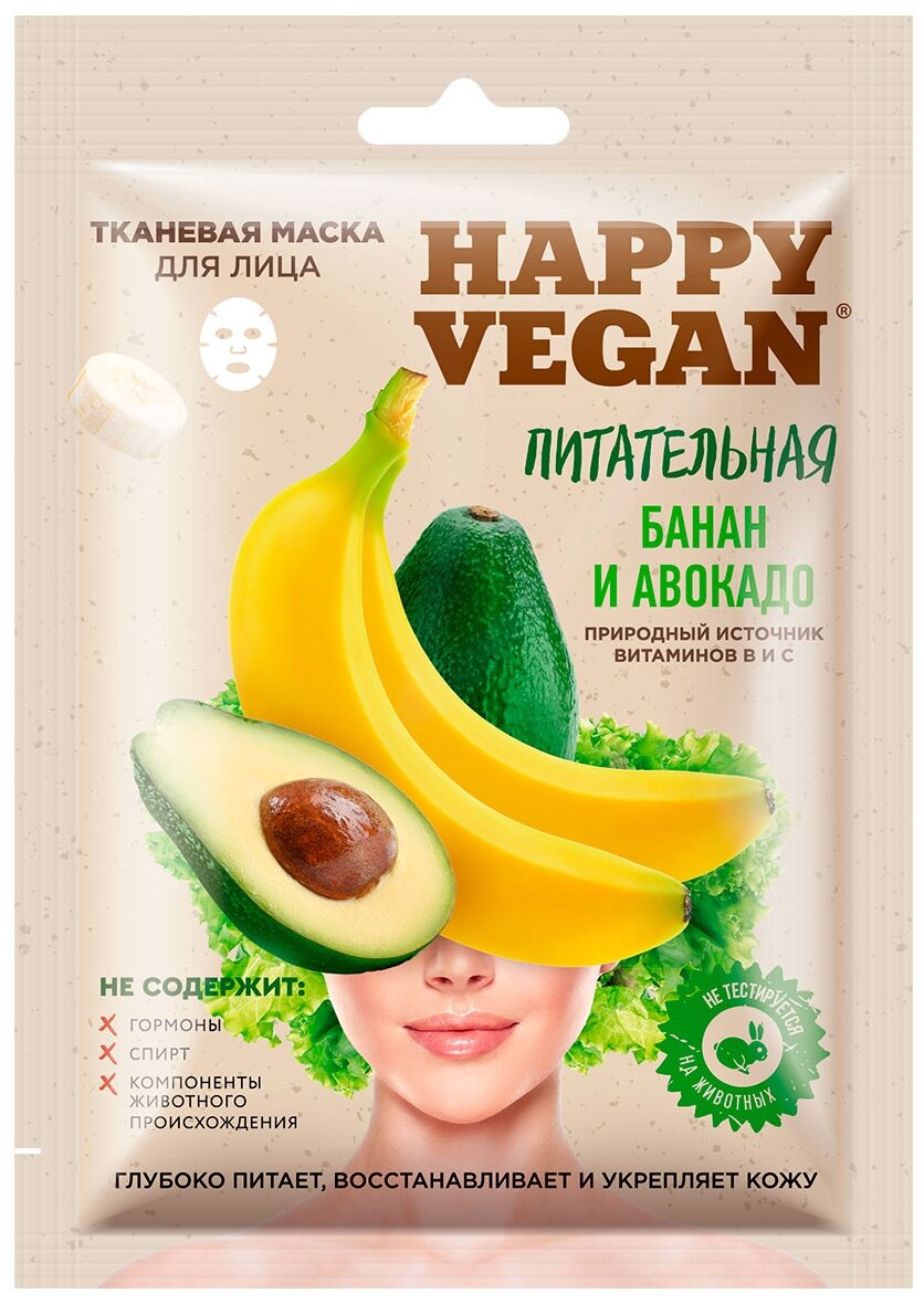 Маска для лица Happy Vegan тканевая Питательная Банан и авокадо 25мл Fito косметик - фото №1