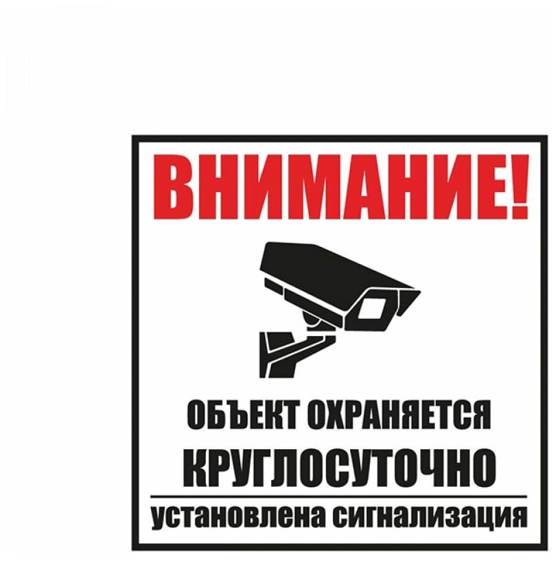 Табличка ПВХ информационный знак «Внимание объект охраняется круглосуточно установлена сигнализаци