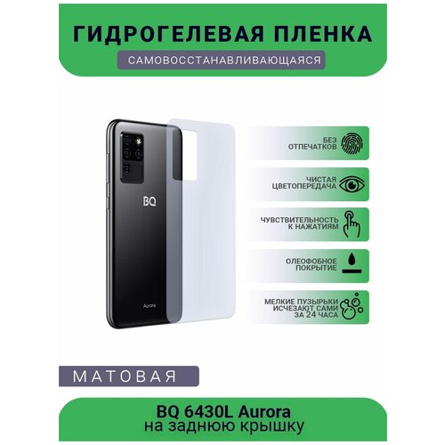 Защитная гидрогелевая плёнка BQ 6430L Aurora, бронепленка, пленка на заднюю крышку, матовая защитная гидрогелевая плёнка bq 5520l silk бронепленка пленка на заднюю крышку матовая