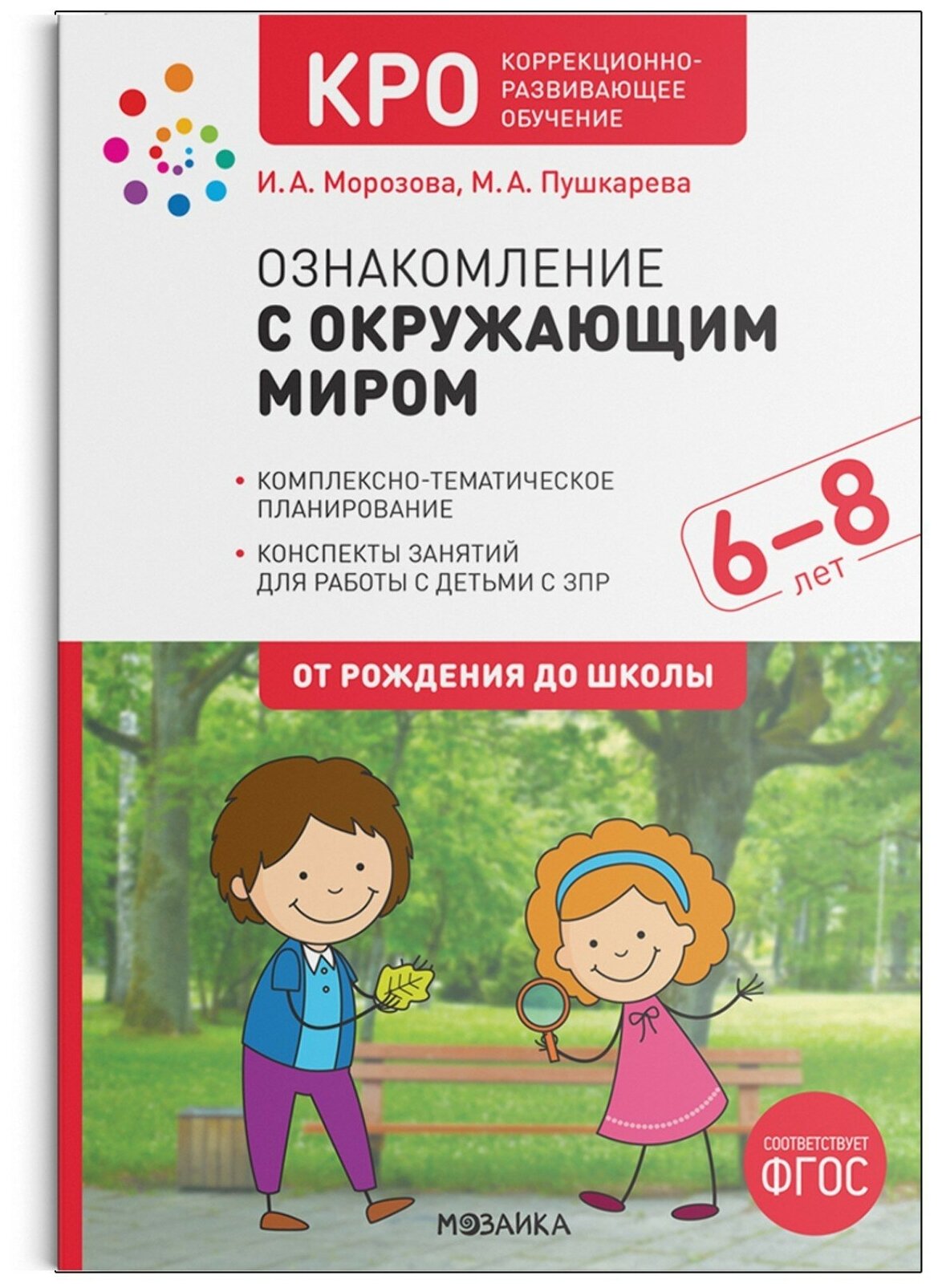КРО. Ознакомление с окружающим миром. 6-8 лет. Конспекты занятий. - фото №1