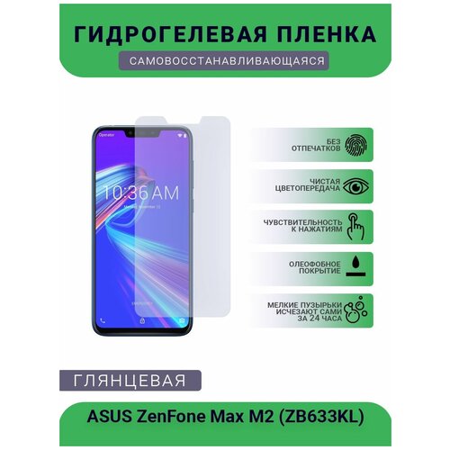 Защитная гидрогелевая плёнка на дисплей телефона ASUS ZenFone Max M2 (ZB633KL), глянцевая глянцевая защитная плёнка для asus zenfone max m2 zb633kl гидрогелевая на дисплей для телефона