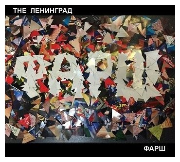 Ленинград: Фарш (CD)