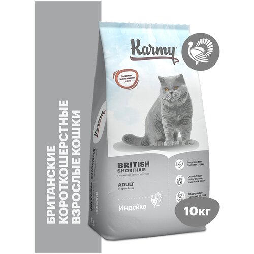 Сухой корм KARMY British Shorthair для взрослых кошек старше 1 года Индейка 10кг сухой корм karmy hair