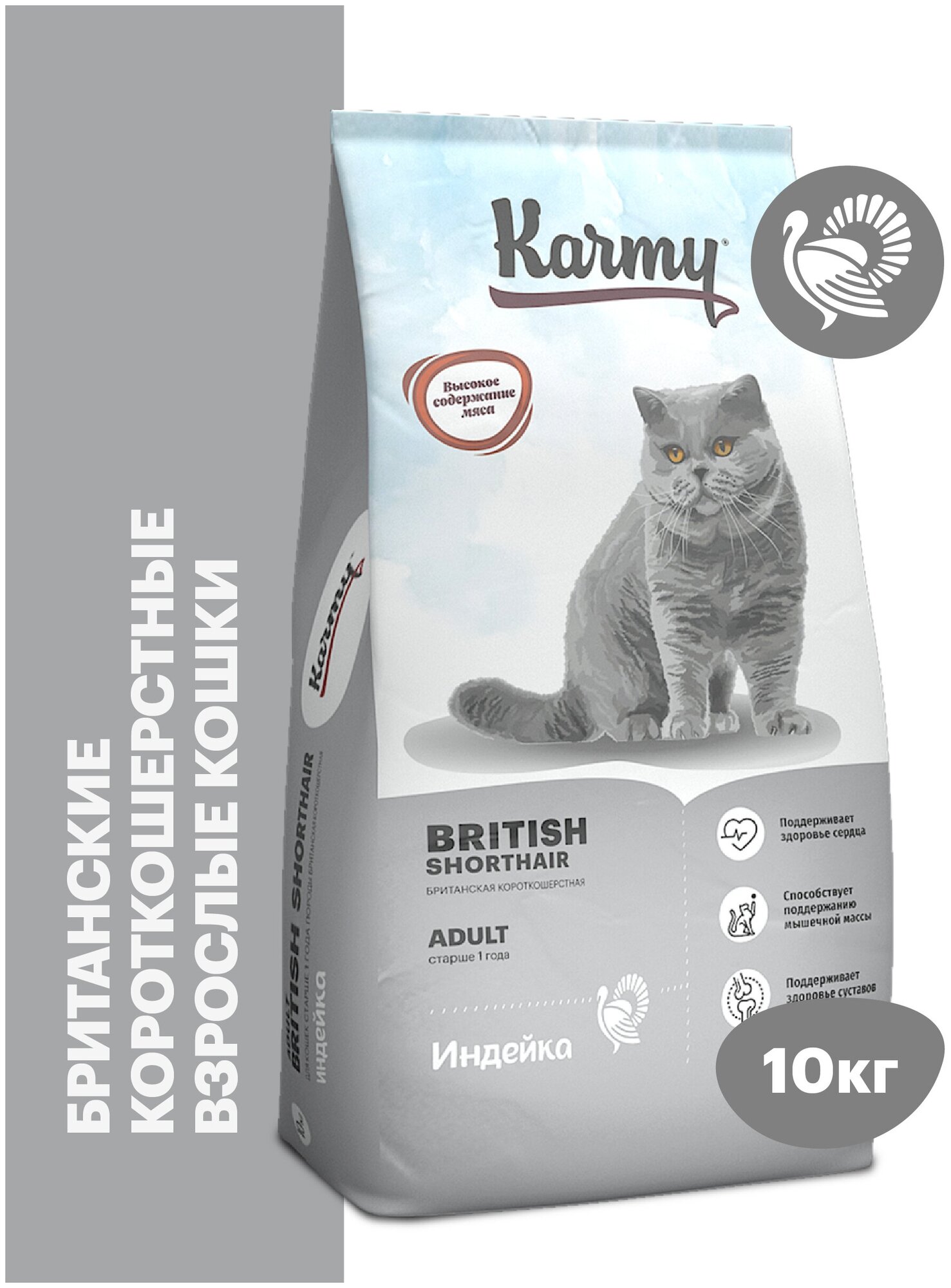 Сухой корм для кошек Karmy British Shorthair индейка