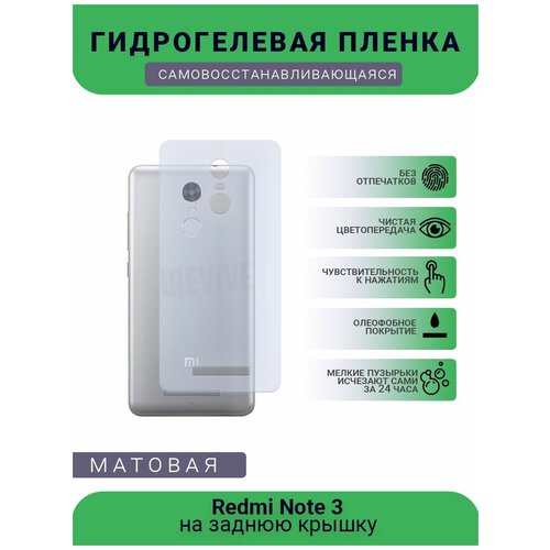 Гидрогелевая защитная пленка для телефона Redmi Note 3, матовая, противоударная, гибкое стекло, на заднюю крышку гидрогелевая защитная пленка для телефона redmi note 7 матовая противоударная гибкое стекло на заднюю крышку