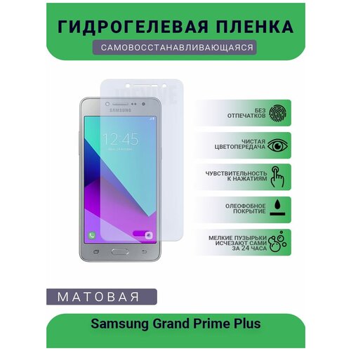 Гидрогелевая защитная пленка для телефона Samsung Grand Prime Plus, матовая, противоударная, гибкое стекло, на дисплей гидрогелевая защитная пленка для телефона samsung galaxy j2 prime матовая противоударная гибкое стекло на дисплей