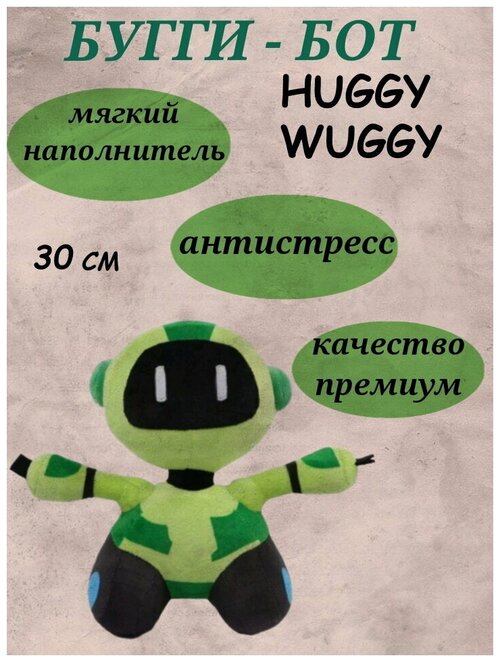Игрушка робот 30 см, бугги бот зеленый 30 см, плюшевая игрушка, поппи плейтайм, робот Хагги Вагги, персонаж компьютерной игры