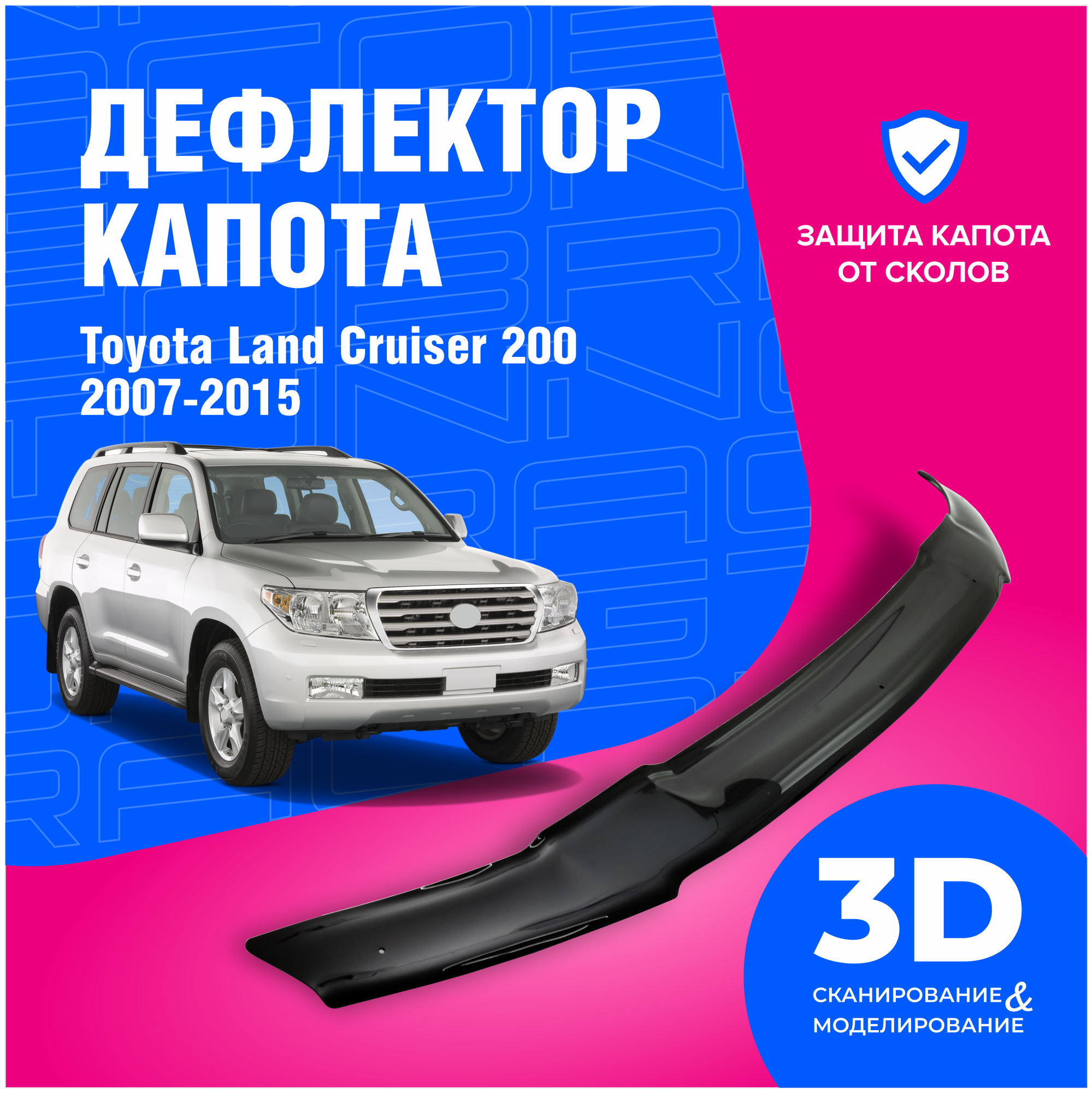 Дефлектор капота Toyota Land Cruiser 200 (Тойота Лэнд Крузер) 2007-2015 (мухобойка) CobraTuning