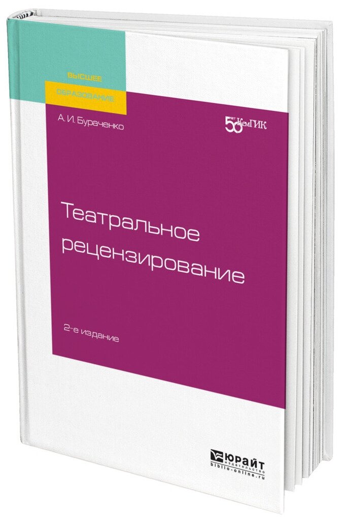 Театральное рецензирование 2-е изд. Учебное пособие для вузов - фото №8