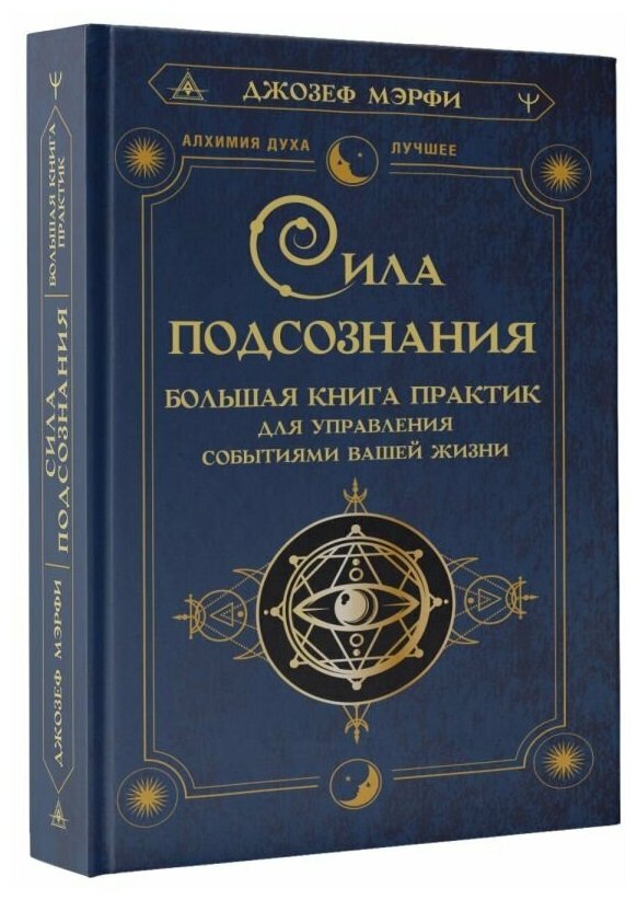 Сила подсознания. Большая книга практик для управления событиями вашей жизни Мэрфи Дж.