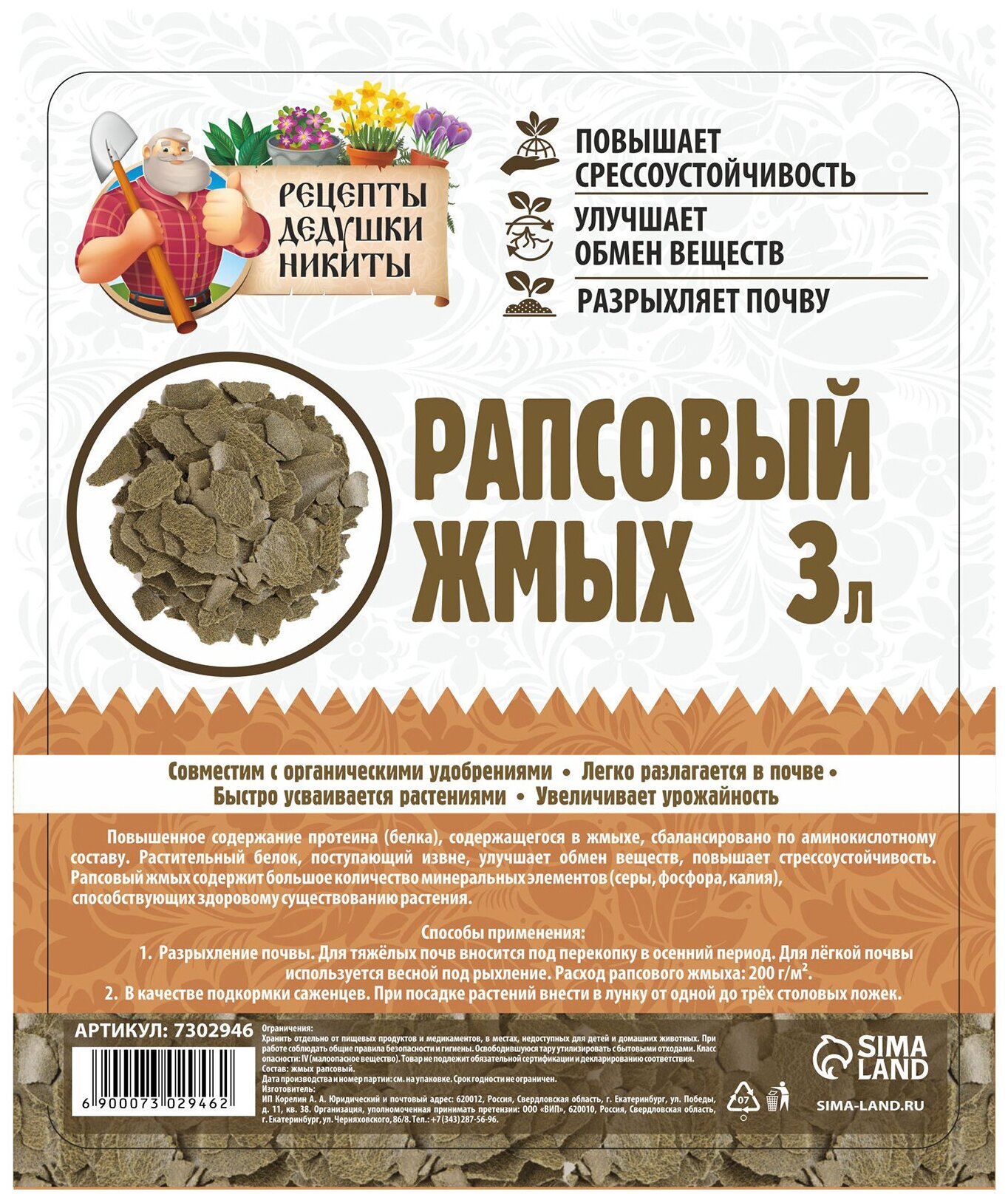 Удобрение Рецепты дедушки Никиты Рапсовый жмых, 3 л, 2.1 кг - фотография № 2
