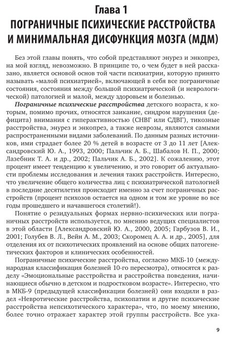 Возрастная физиология и психофизиология: энурез и энкопрез у детей 2-е изд. Практическое пособие - фото №9