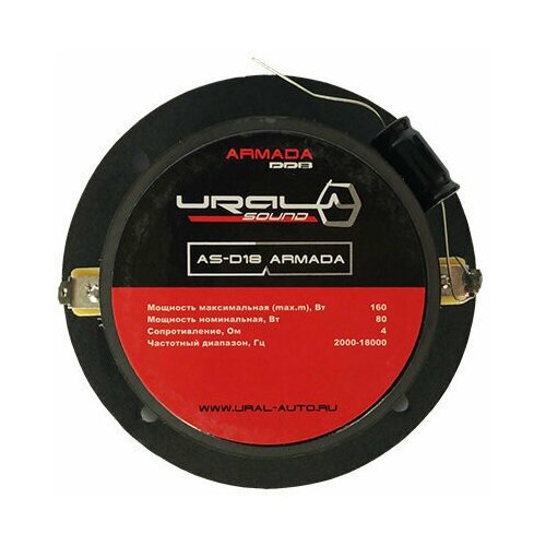 Высокочастотные динамики Ural AS-D18 ARMADA Мощность RMS 80 SPL Дб 99 Пара 240000₽