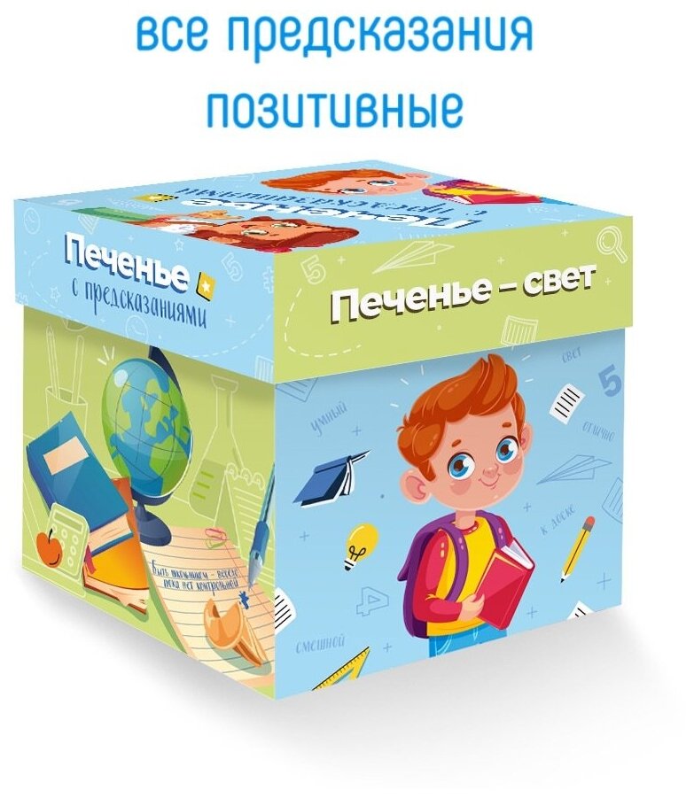 Печенье со школьными предсказаниями "Школьники" 5 штук. Подарок школьнику. Подарки детям на окончание года