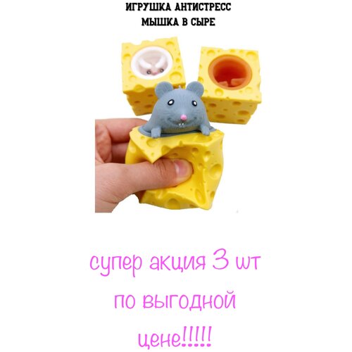 Набор из 3 Мышек в Сыре Антистресс детская антистресс развивающая игрушка для малышей мышка в сыре мялка серая