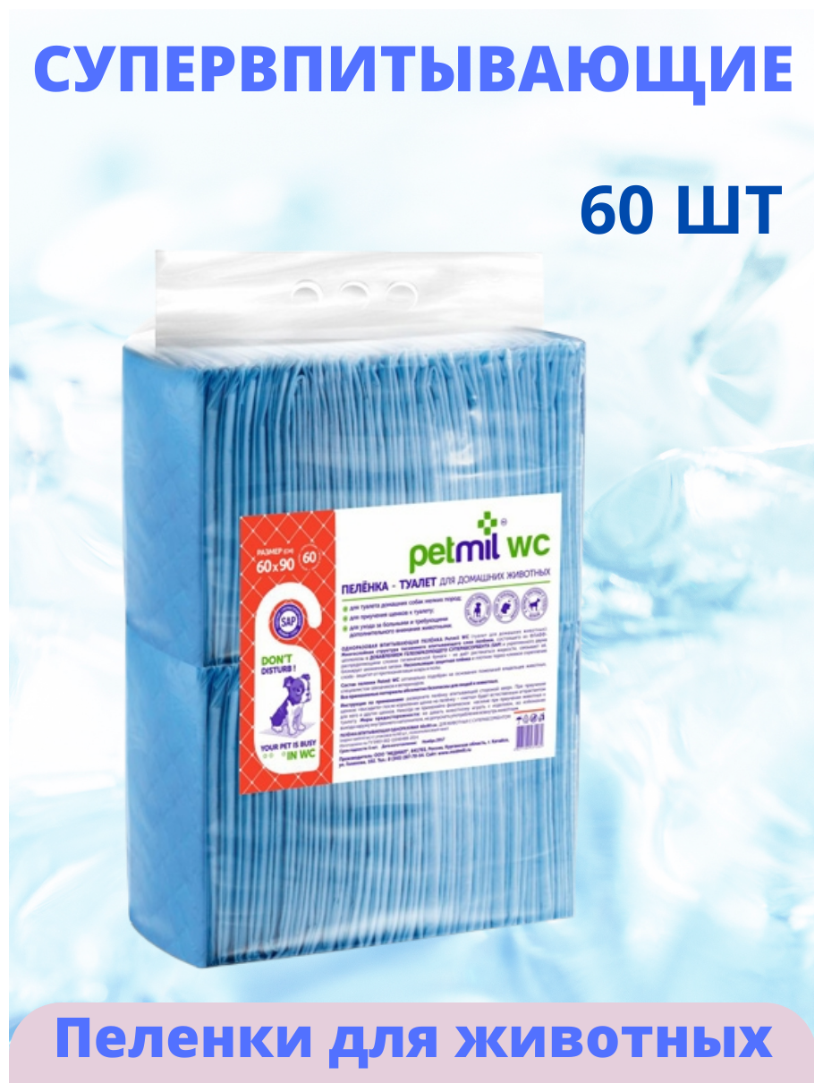 Пеленка-туалет впитывающая одноразовая Petmil WC 60*90 для животных с суперабсорбентом (упаковка 60 штук)