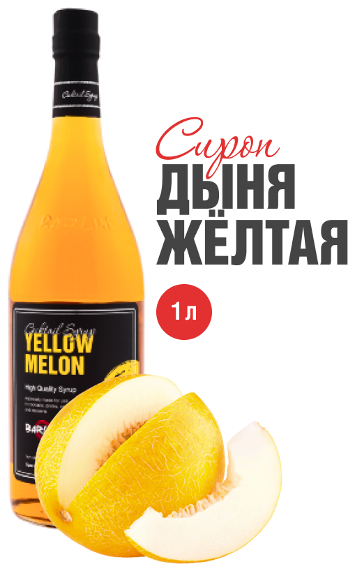 Сироп Barline Дыня жёлтая (Yellow Melon), 1 л, для кофе, чая, коктейлей и десертов, стеклянная бутылка