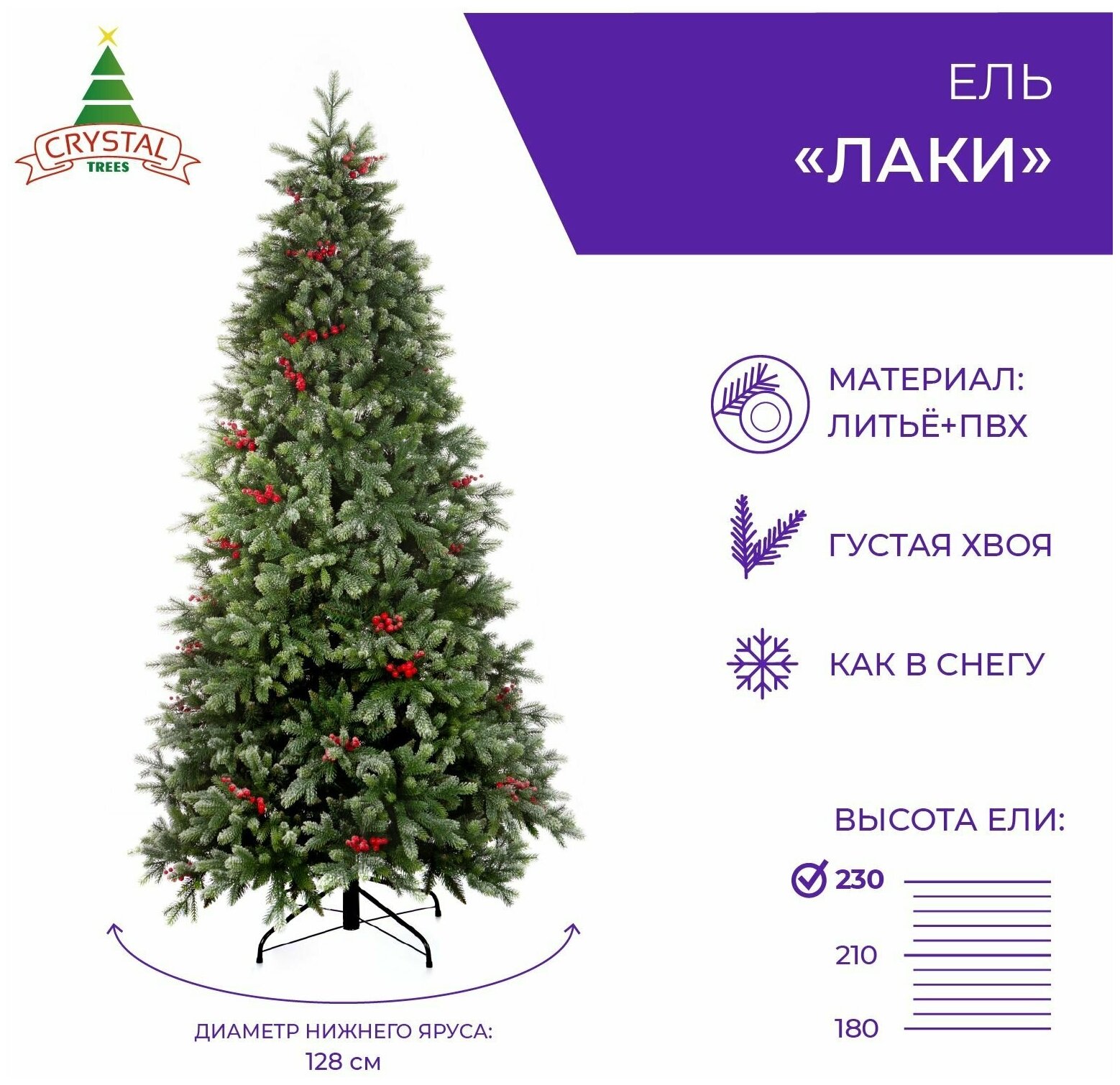 Искусственная елка новогодняя Литая+ПВХ Crystal Trees лаки заснеженная с ягодами ,высота 230 см