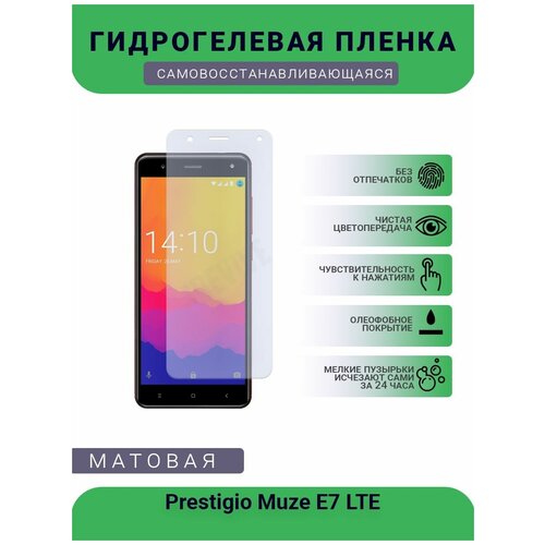 Гидрогелевая защитная пленка для телефона Prestigio Muze E7 LTE, матовая, противоударная, гибкое стекло, на дисплей гидрогелевая защитная пленка для телефона prestigio muze f5 lte матовая противоударная гибкое стекло на заднюю крышку