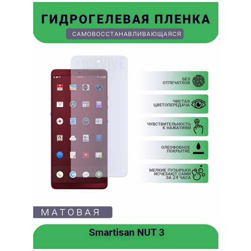 Гидрогелевая защитная пленка для телефона Smartisan NUT 3, матовая, противоударная, гибкое стекло, на дисплей