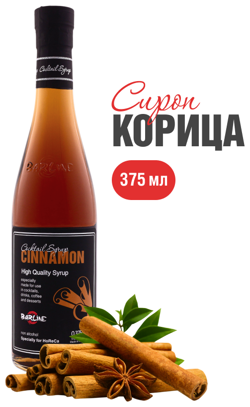 Сироп Barline Корица (Cinnamon), 375 мл, для кофе, чая, коктейлей и десертов