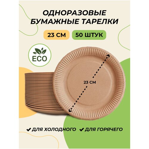 Одноразовая посуда, тарелки одноразовые бумажные 23 см Крафт 50 штук