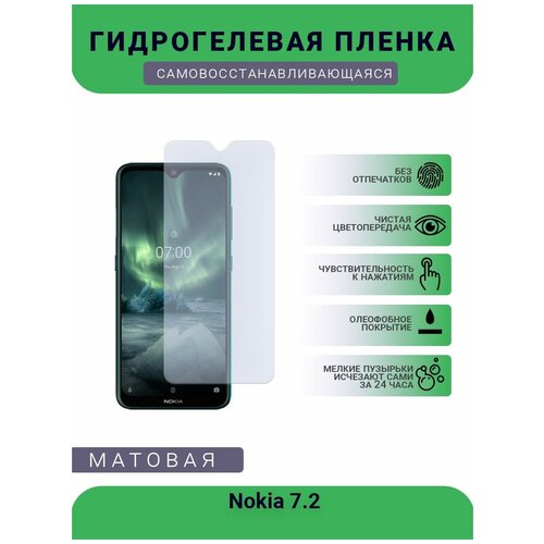 Гидрогелевая защитная пленка для телефона Nokia 7.2, матовая, противоударная, гибкое стекло, на дисплей гидрогелевая защитная пленка для телефона nokia 930 матовая противоударная гибкое стекло на дисплей