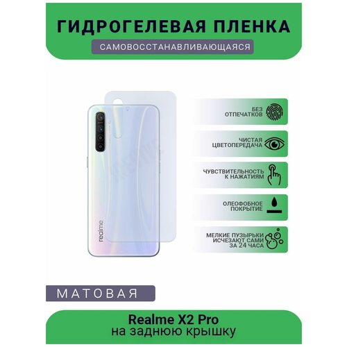 Гидрогелевая защитная пленка для телефона Realme X2 Pro, матовая, противоударная, гибкое стекло, на заднюю крышку гидрогелевая пленка на realme x2 pro полиуретановая защитная противоударная бронеплёнка матовая