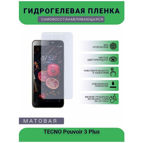 Гидрогелевая защитная пленка для телефона TECNO Pouvoir 3 Plus, матовая, противоударная, гибкое стекло, на дисплей гидрогелевая защитная пленка для телефона tecno pouvoir 3 plus матовая противоударная гибкое стекло на дисплей